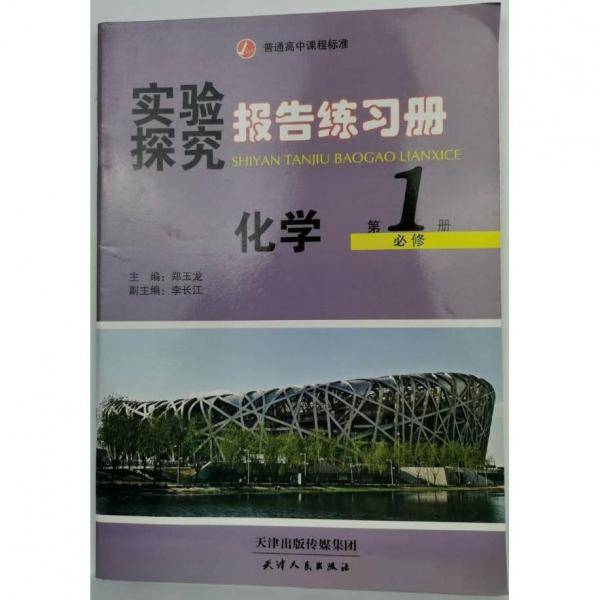 高中化学实验探究报告练习册 : 必修. 1