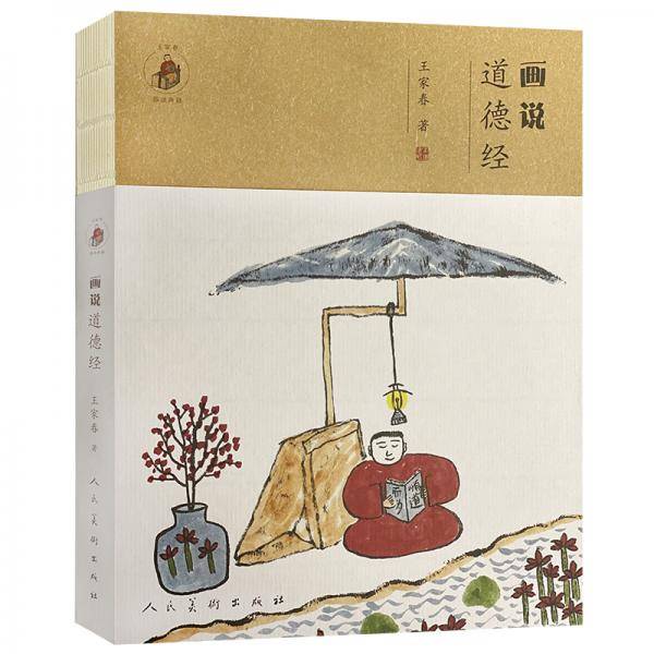 画说《道德经》