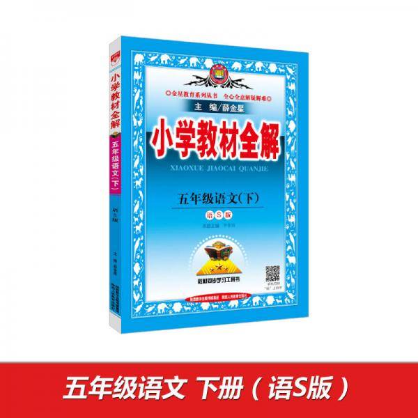 小学教材全解 五年级语文下 语S版 2018春