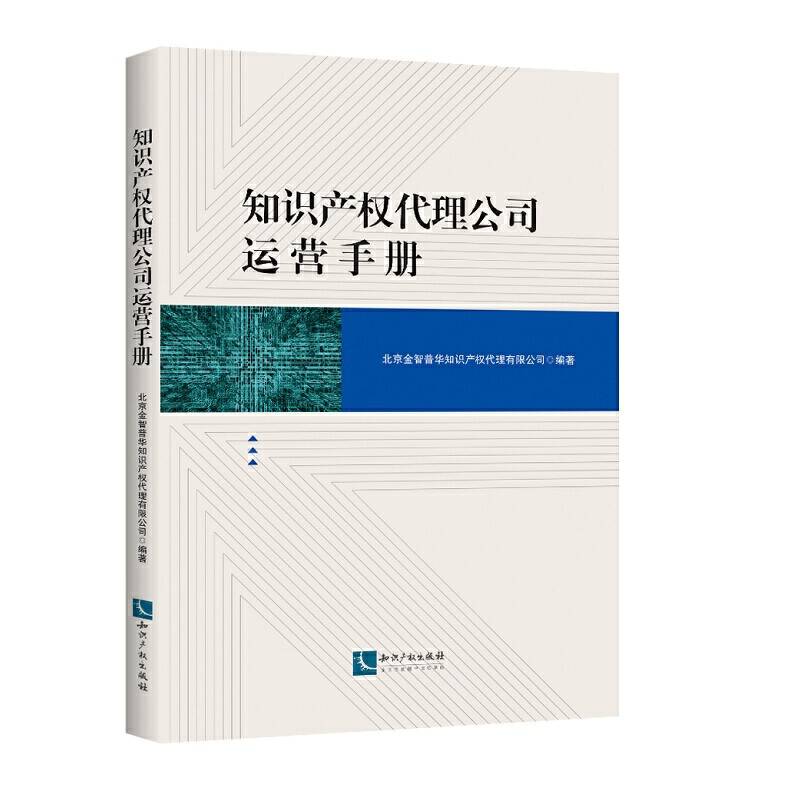 知识产权代理公司运营手册