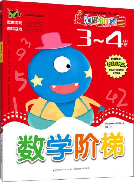 魔力思维训练营：数学阶梯3-4岁