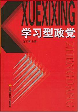 学习型政党