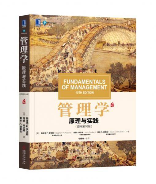 管理学：原理与实践（原书第10版）