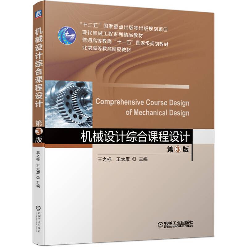 机械设计综合课程设计  第3版