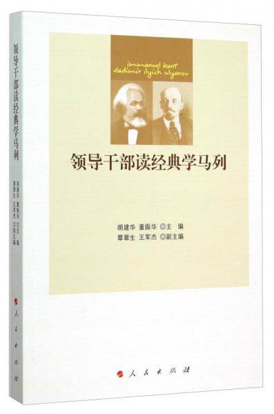 领导干部读经典学马列