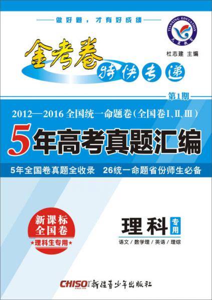 金考卷特快专递（5年高考真题汇编） 理科 第1期（全国卷）（2019版）--天星教育