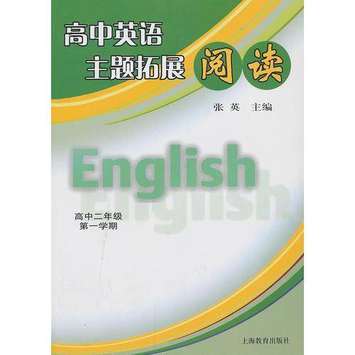 (S2A)高中英语主题拓展阅读(上海版)