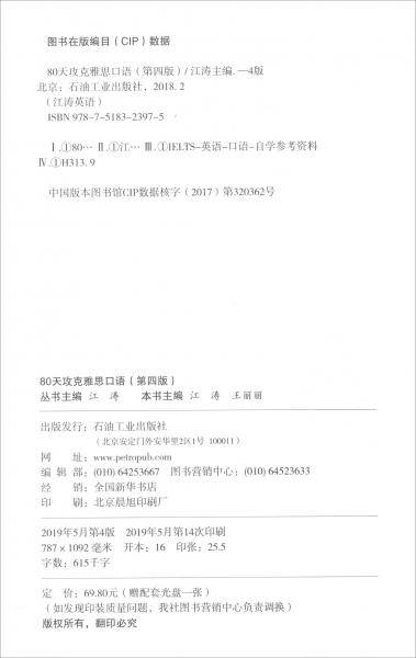 80天攻克雅思口语（第四版）