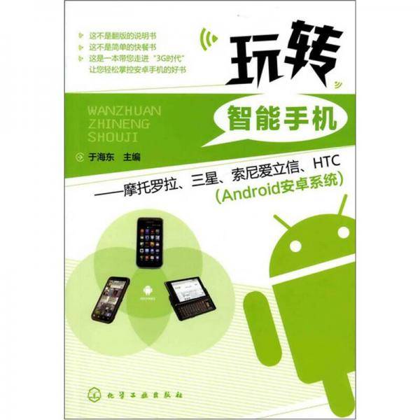 玩转智能手机