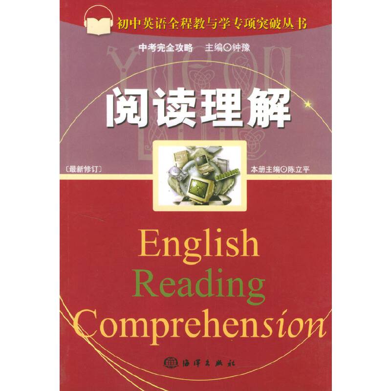 阅读理解。初中英语全程教与学专项突破丛书