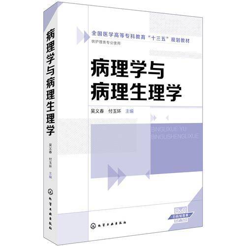 病理学与病理生理学(吴义春)