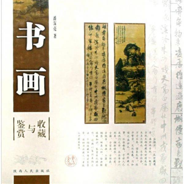 书画收藏与鉴赏