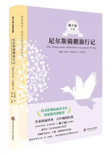 青少年必读名著：尼尔斯骑鹅旅行记