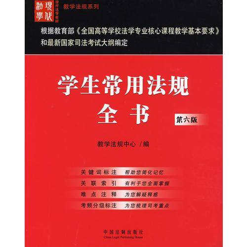 学生常用法规全书