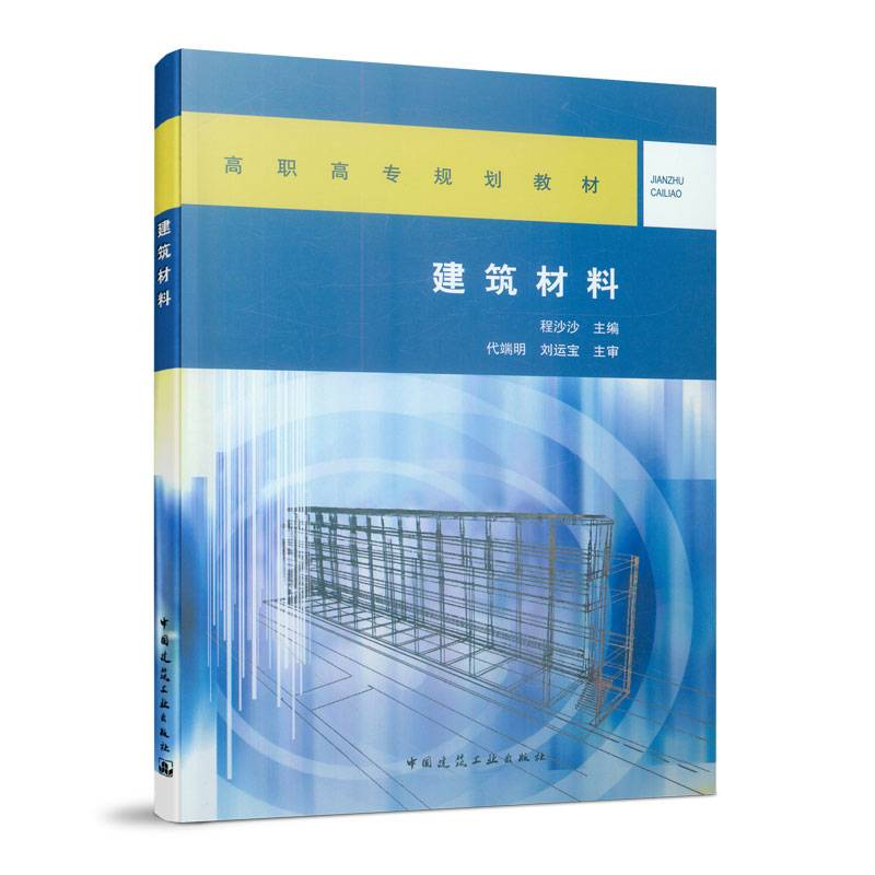建筑材料/高职高专规划教材
