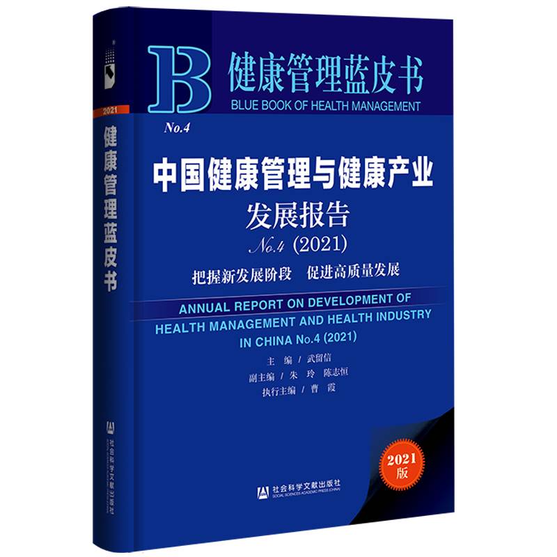 健康管理蓝皮书：中国健康管理与健康产业发展报告No.4（2021）