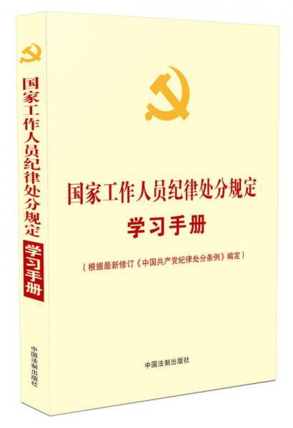 国家工作人员纪律处分规定学习手册（收录最新修订的《中国共产党纪律处分条例》）
