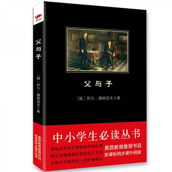父与子 /中小学生推荐阅读-素质教育推荐书目新课标同步课外阅读