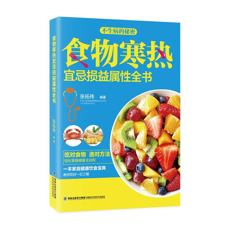 食物寒热宜忌损益属性全书