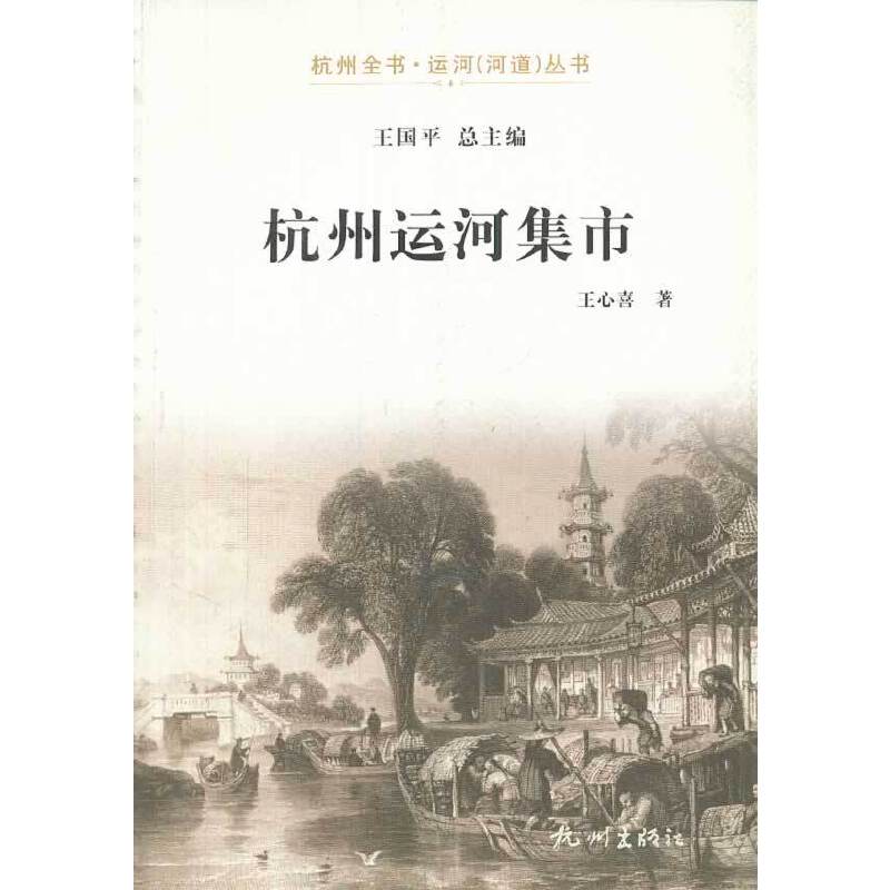 杭州全书・运河（河道）丛书：杭州运河集市