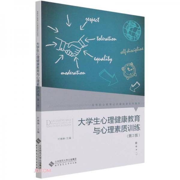 大学生心理健康教育与心理素质训练(第2版高等职业教育公共基础课系列教材)