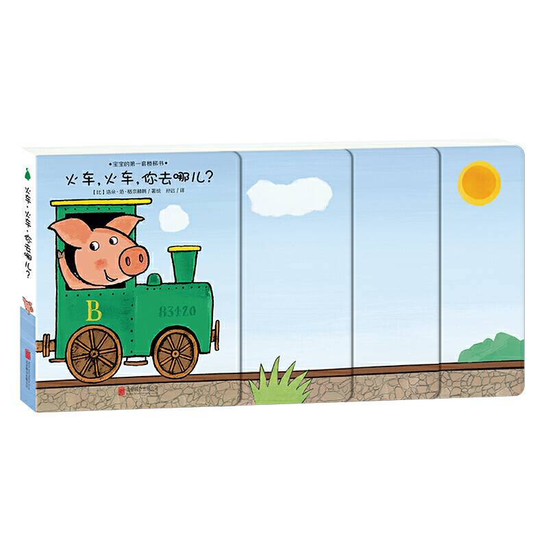 宝宝的第一套楼梯书 火车，火车，你去哪儿？