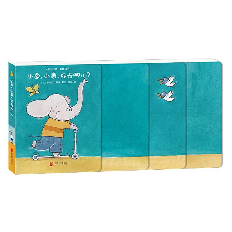 宝宝的第一套楼梯书 小象，小象，你去哪儿？
