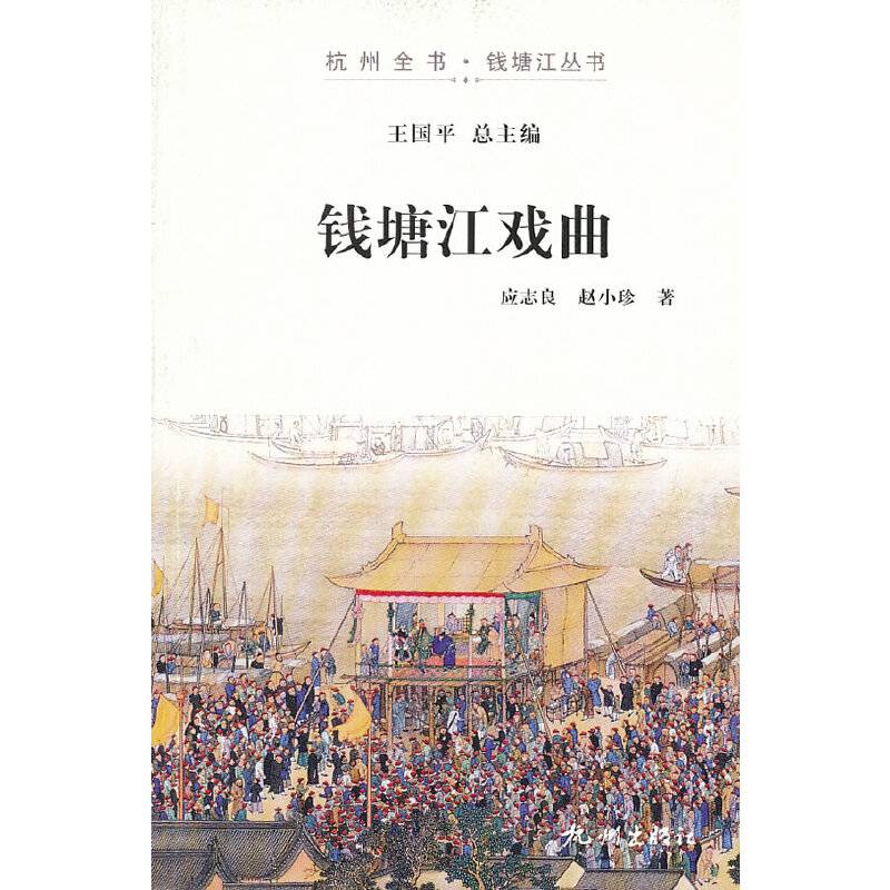 杭州全书・钱塘江丛书：钱塘江戏曲