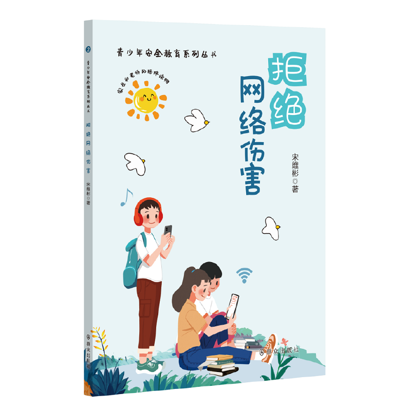拒绝网络伤害（青少年安全教育系列丛书）
