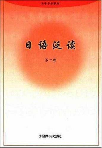 日语泛读