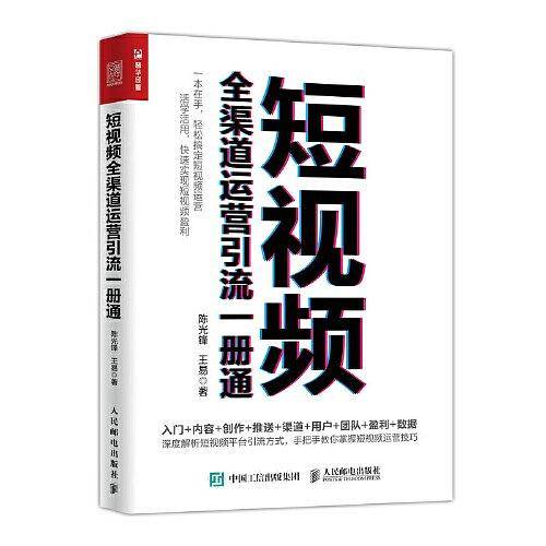短视频全渠道运营引流一册通