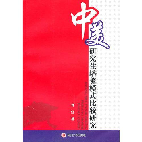 中美研究生培养模式比较研究