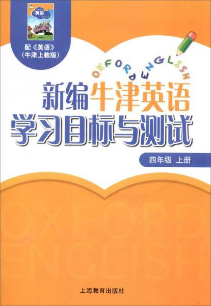 新编牛津英语学习目标与测试：四年级上册（附光盘）