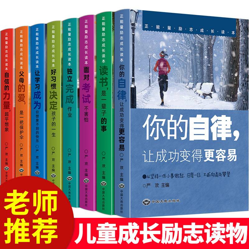 正能量励志成长读本 全8册 青少年成长励志书 余生很贵请勿浪费 中小学生五六年级课外书阅读书籍