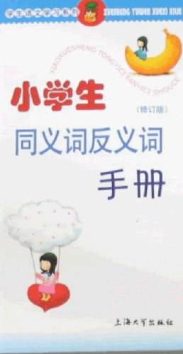 小学生同义词反义词手册
