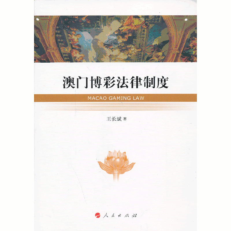 澳门博彩法律制度