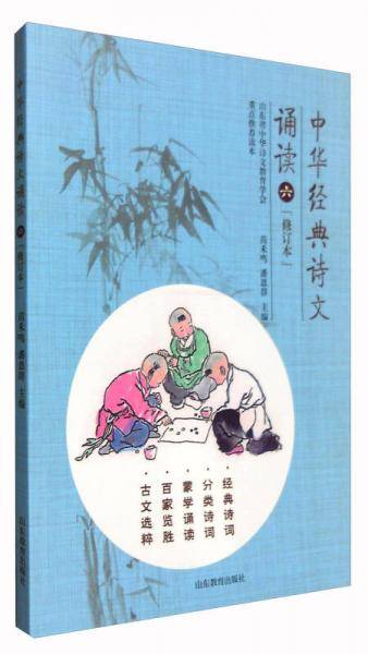中华经典诗文诵读6（修订本）