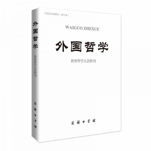 外国哲学
