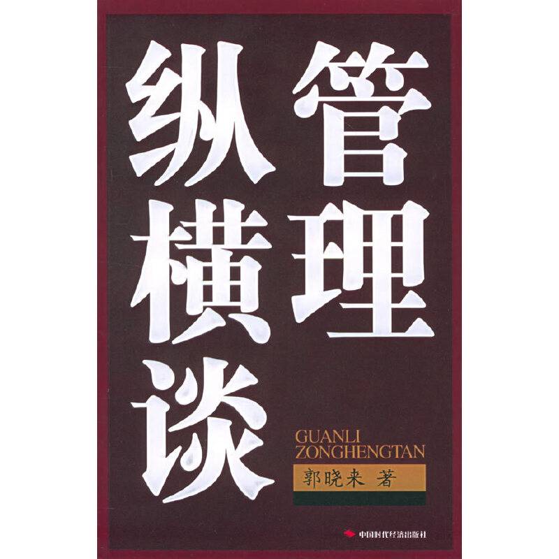 管理纵横谈