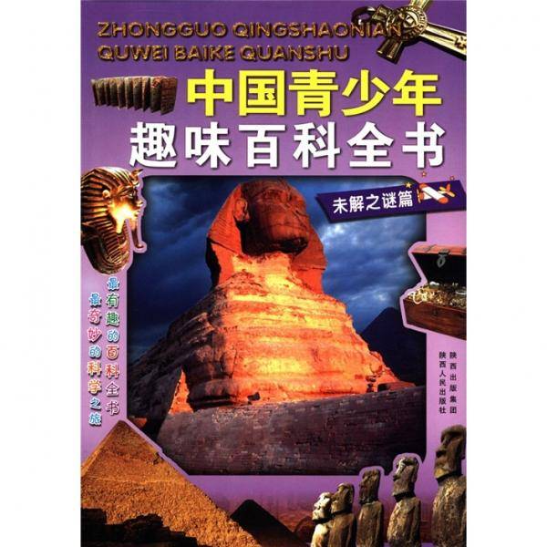 中国青少年趣味百科全书