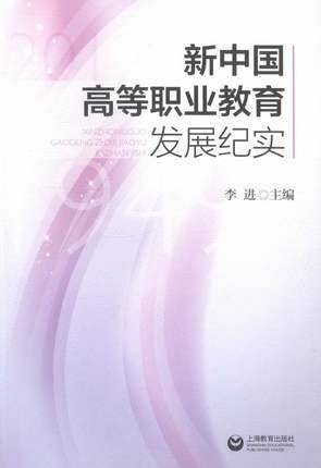 新中国高等职业教育发展纪实