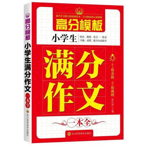 小学生满分作文一本全
