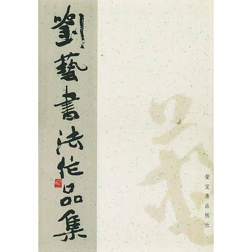 刘艺书法作品集