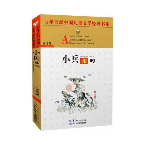 小兵张嘎/百年百部中国儿童文学经典书系