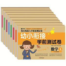 幼小衔接学前测试卷