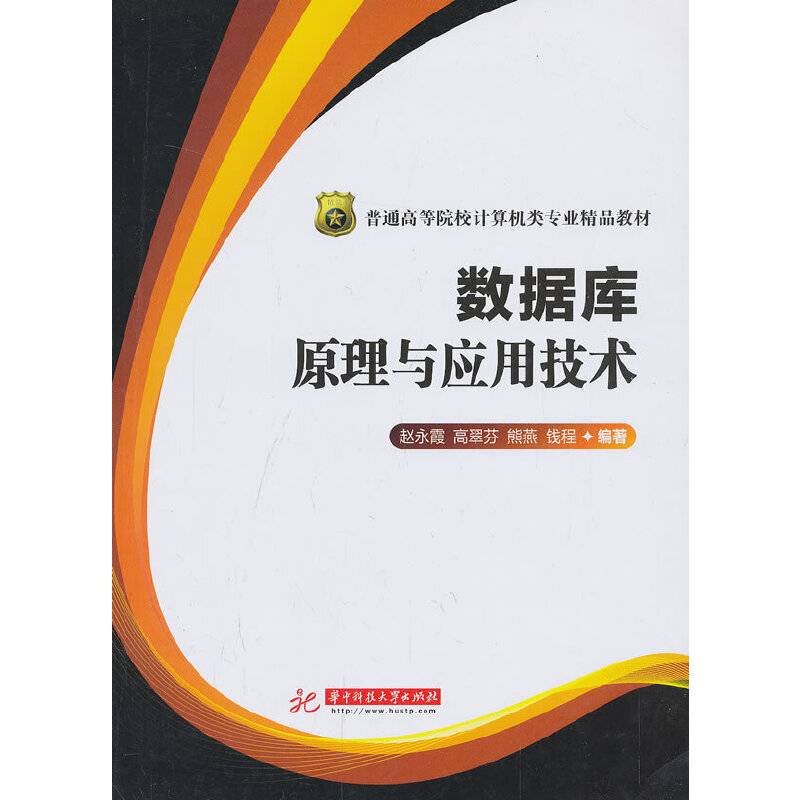 数据库原理与应用技术/普通高等院校计算机类专业精品教材