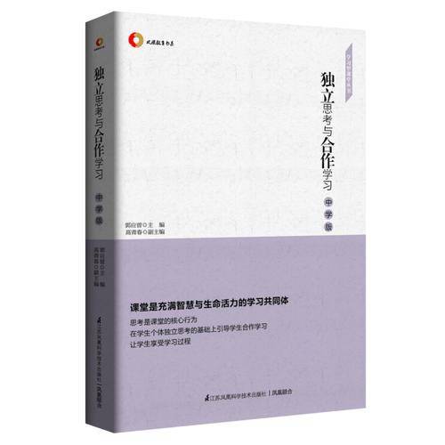 学习型课堂丛书・凤凰教育书系：独立思考与合作学（中学版）