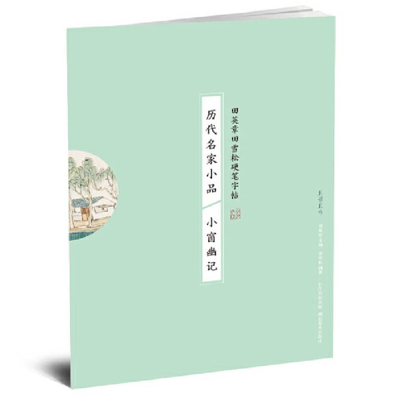 历代名家小品 小窗幽记/田英章田雪松硬笔字帖