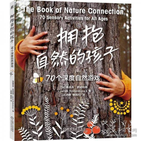 拥抱自然的孩子：70个深度自然游戏