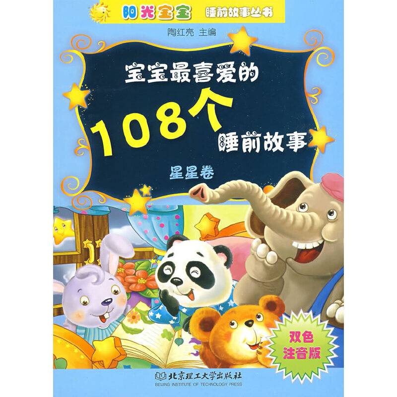 宝宝最喜爱的108个睡前故事（星星卷）